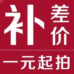 1元方便链接 补差价补运费等