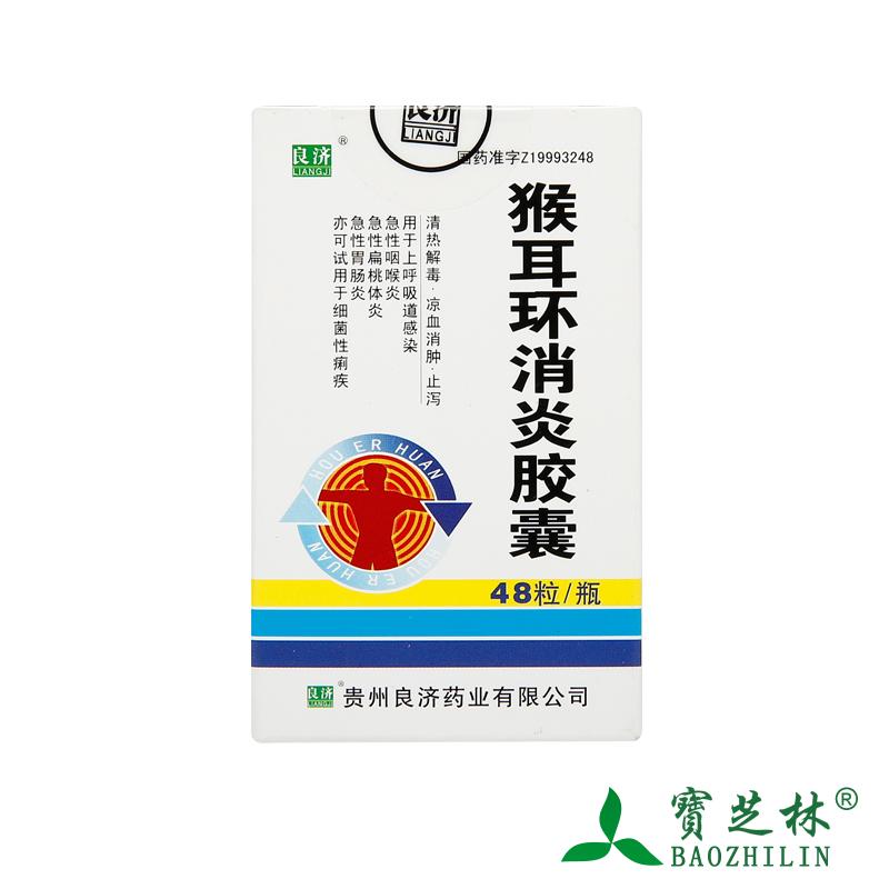 良济 猴耳环消炎胶囊 0.4g*48粒*1瓶/盒