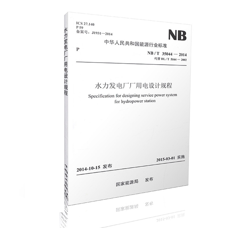 NB/T 35044-2014水力发电厂厂用电设计规程(代替DL/T 5164-2002）