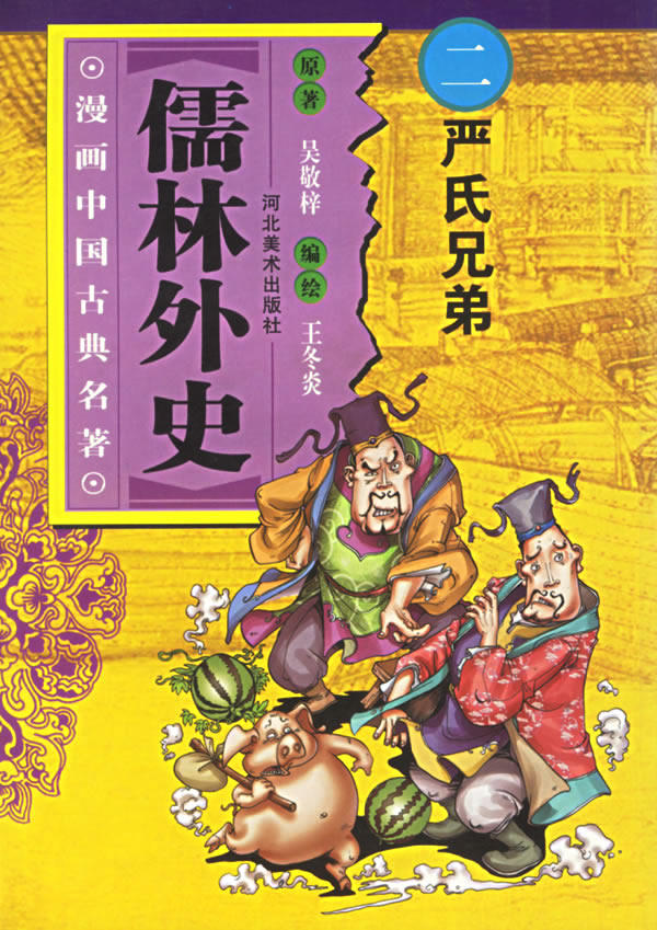 正版包邮儒林外史(2)/漫画中国古典名著正品图书书籍