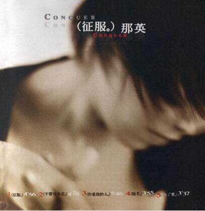 预售|正版 那英:征服 限量版 2016再版 CD