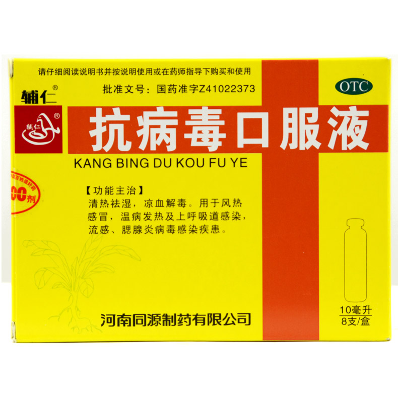 辅仁 抗病毒口服液 10ml*8支/盒 清热祛湿凉血解毒用于风热感冒X