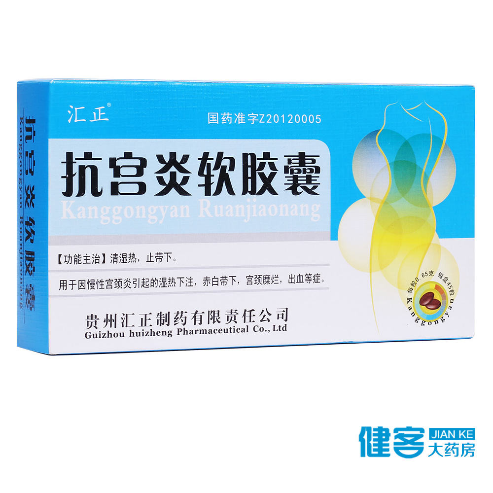 汇正 抗宫炎软胶囊 0.65g*45粒/盒