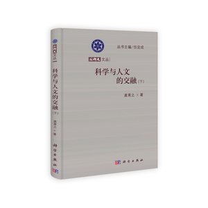 科学与人文的交融（下）