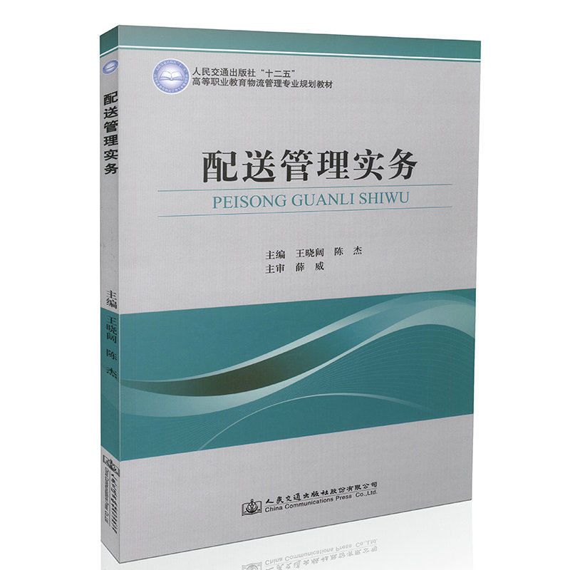 配送管理实务 高等职业教育物流管理专业规划教材