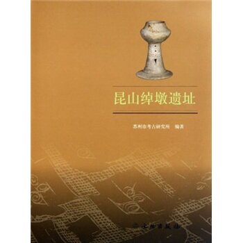 昆山绰墩遗址/苏州市考古研究所/文物出版社