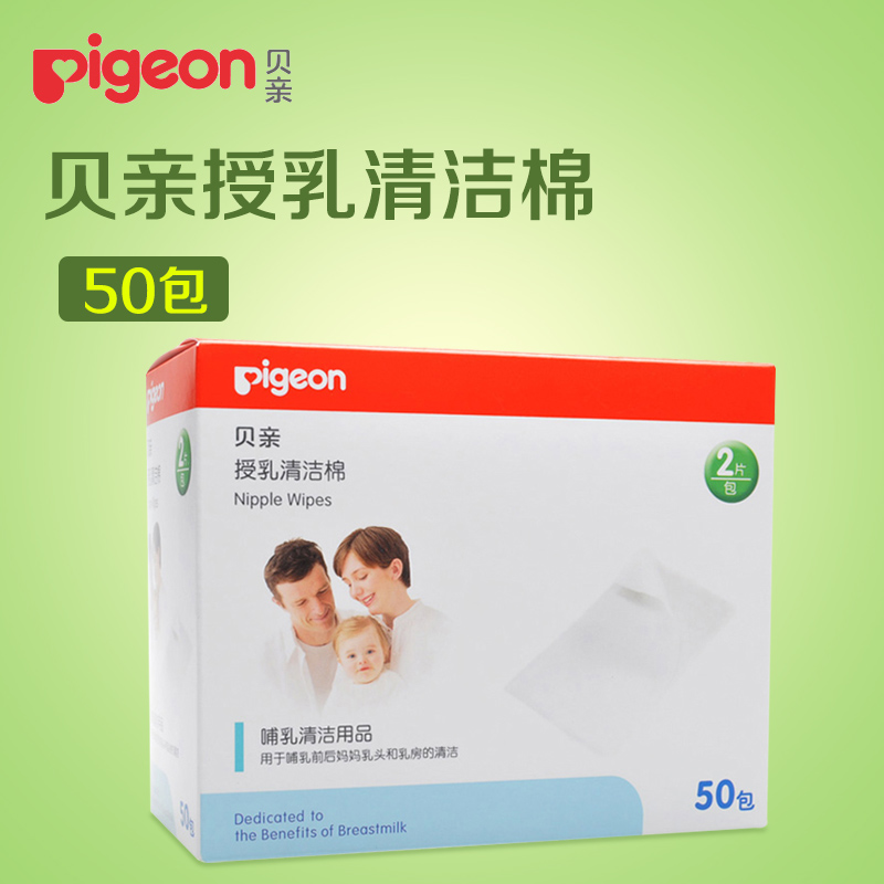贝亲授乳清洁棉 哺乳清洁棉 乳头清洁棉50包 健康母乳喂养XA194
