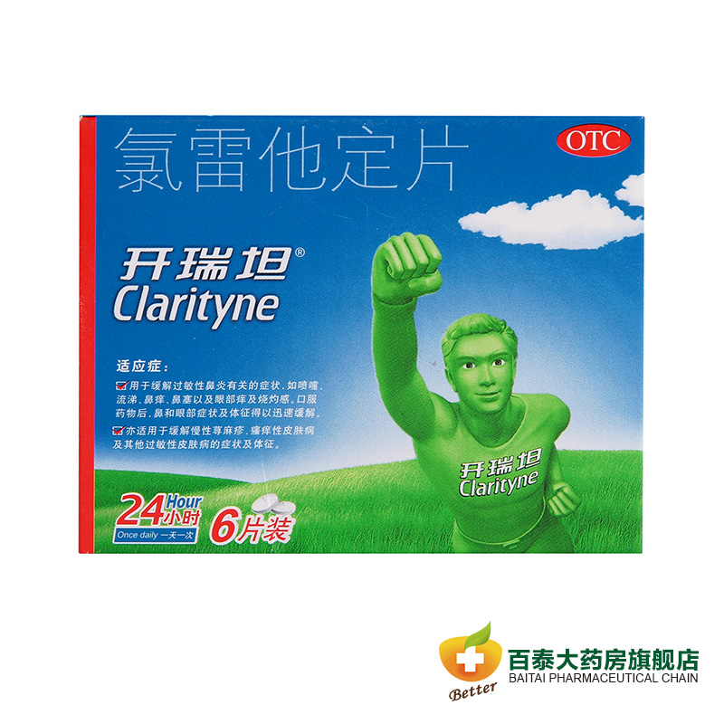 开瑞坦 氯雷他定片 6片 过敏性鼻炎鼻塞 荨麻疹 皮肤瘙痒药品