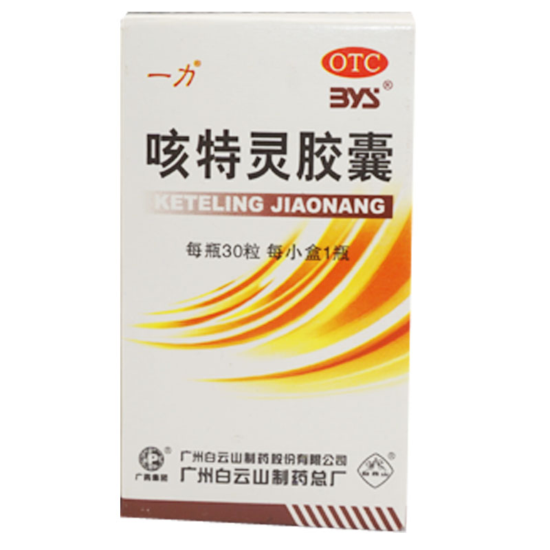 一力 咳特灵胶囊 30粒/盒 镇咳祛痰 平喘消炎 慢性支气管炎 咳嗽