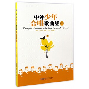 中外少年合唱歌曲集(3) 博库网