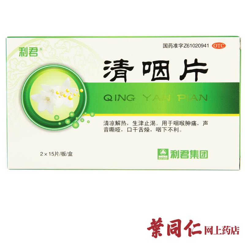 利君清咽片30片清咽利喉消肿解热止渴咽喉肿痛清凉口干舌燥