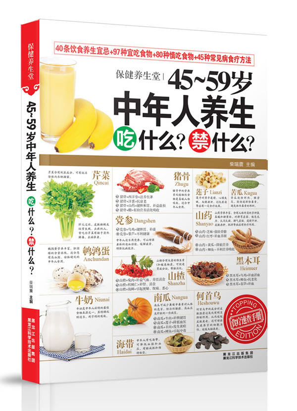 正版包邮保健养生堂--45~59岁中年人养生吃什么？禁什么？正品图书书籍