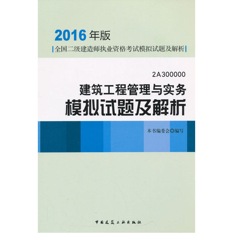 2016年版建筑工程管理与实务模拟试题及解析-全国二级建造师执业 正版图书