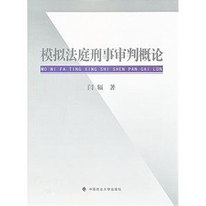 模拟法庭刑事审判概论