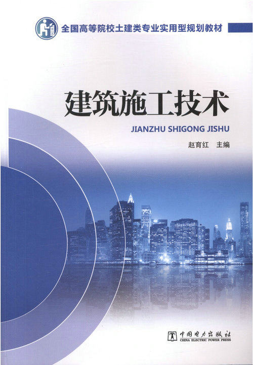 建筑施工技术/全国高等院校土建类专业实用型规划教材