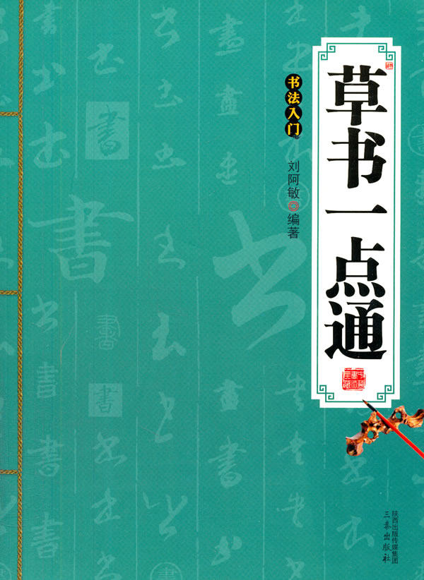 正版包邮-草书一点通