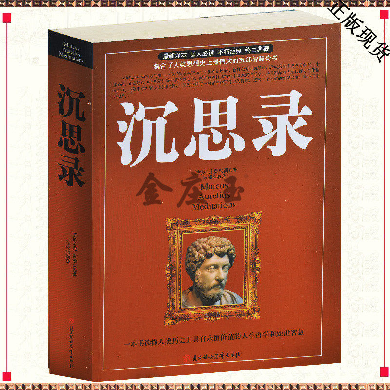 沉思录 马可·奥勒留 著 改变千万人生的不朽传奇 思想史上的智慧奇书 历史永恒价值的人生哲学 处世智慧 书籍 人生哲学和处世智慧