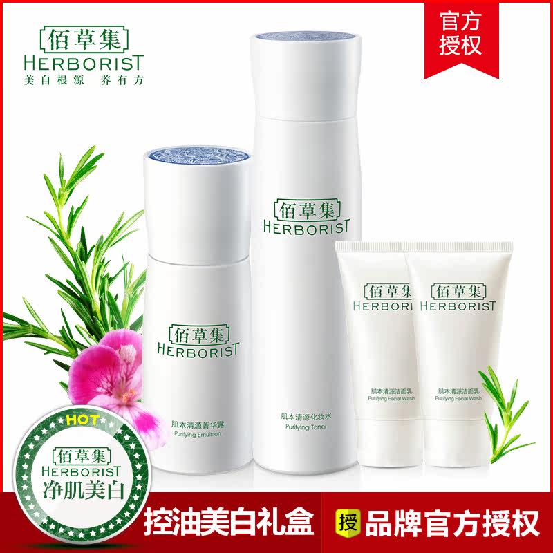 佰草集 肌本清源套装礼盒 保湿补水控油美白化妆品护肤品套装正品