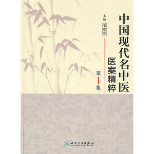 中国现代名中医医案精粹（第1集）