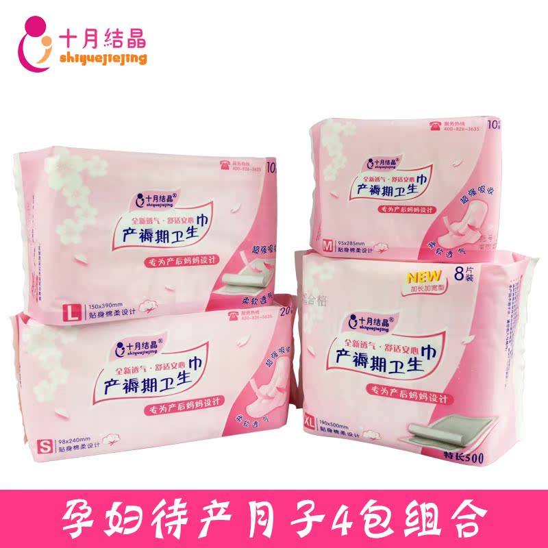 十月结晶产妇专用卫生巾 孕妇产后待产包产褥期月子SMLXL四包免邮
