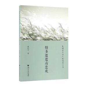 情多处处有悲欢——民国才子诗人的情感心态