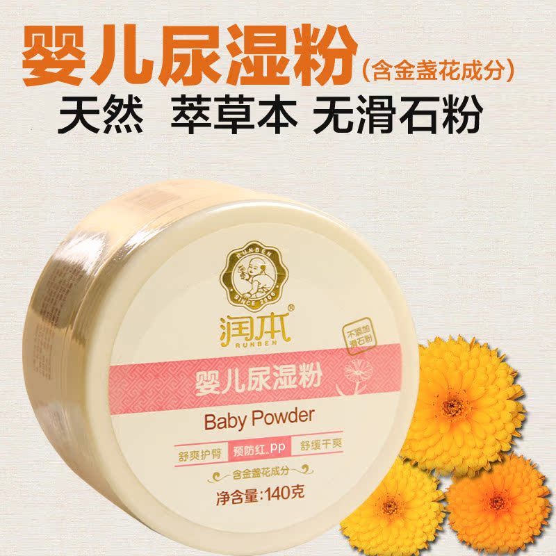润本 婴儿金盏花尿湿粉宝宝爽身粉新生儿红PP无刺激温和