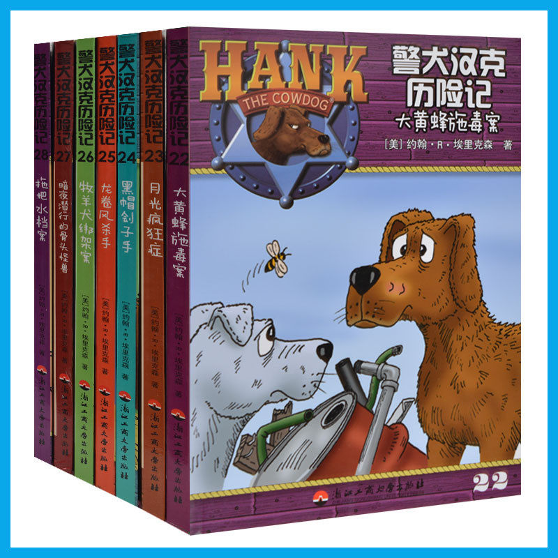 正版现货 警犬汉克历险记(22-28 全7册) 冒险历险男孩书 著名童星尤浩然推荐丛书 警犬汉克历险记(22大黄蜂施毒案)