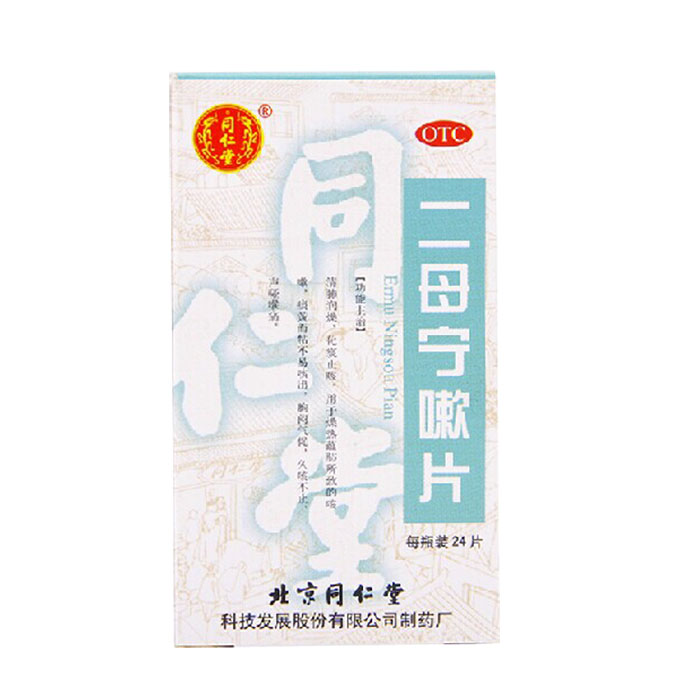 同仁堂 二母宁嗽片24片 清肺润燥化痰止咳 声哑喉痛 痰黄不易咳出