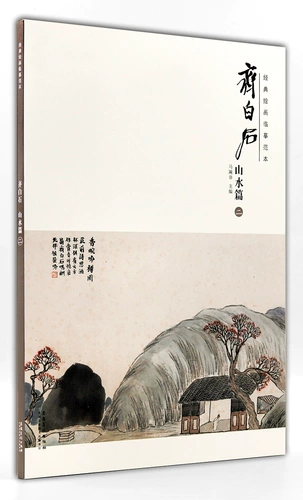 Ци Байси Шаншуй Глава (2) 2 Классическая картина Копия Тамплиер Ма Куни Плачки Анхуи издательство издательство китайская картина ландшафтная картина