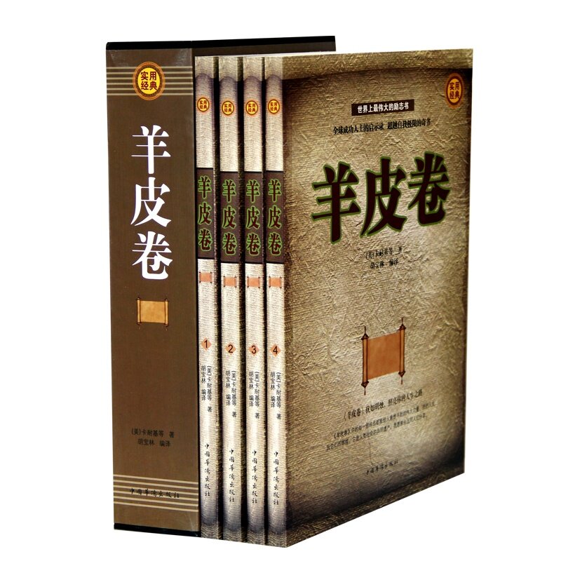 世界上最伟大的励志书:羊皮卷 (16开全四册)卡耐基,胡宝林译|中国华侨出版社|原价296元