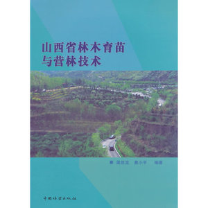 山西省林木育种与营林技术