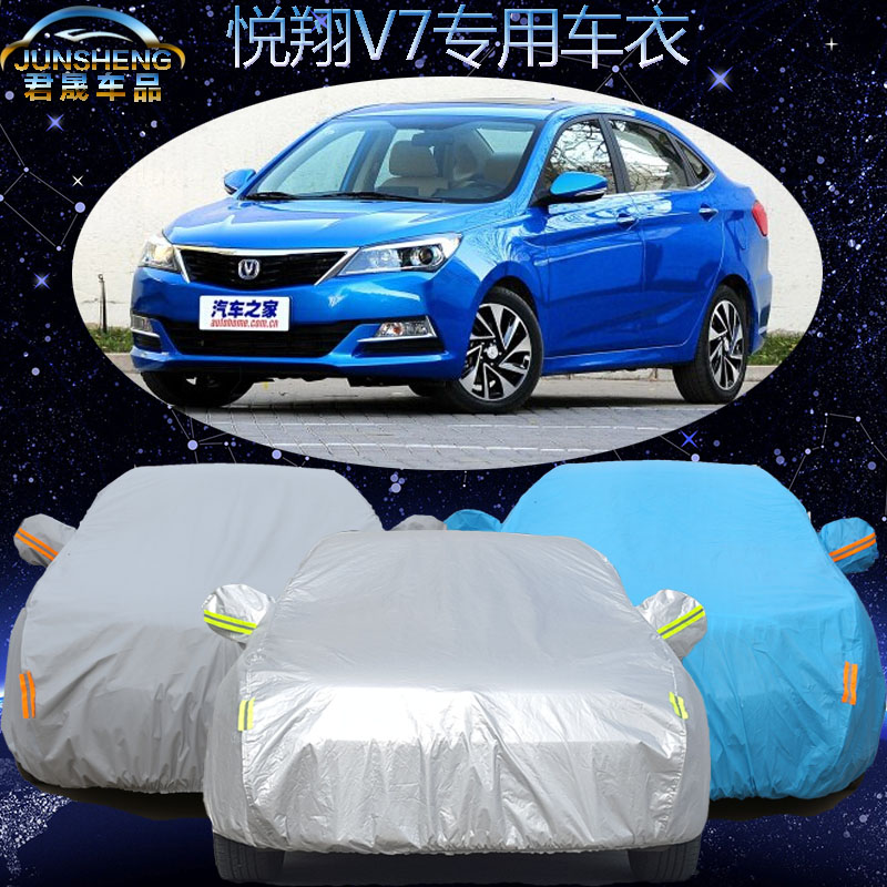 长安悦翔V7车衣车罩加厚防晒防雨防尘专用悦翔v7汽车车衣车套冬季