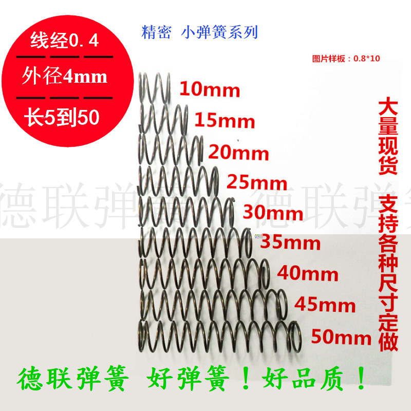 Off-the-shelf spring spring wire diameter 0 4 outer diameter 4-length 5 10 15 20 25 30 35 40 45 50