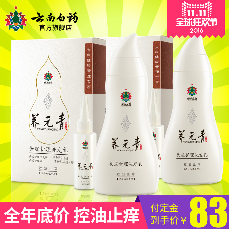 【年度底价】云南白药养元青 控油止痒洗发水+头皮护理液 两套装