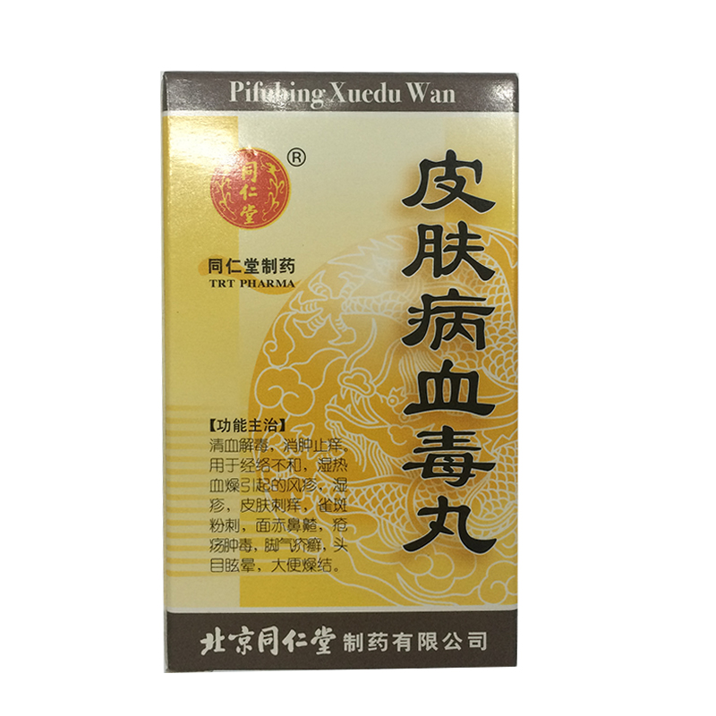 同仁堂 皮肤病血毒丸 200丸/盒