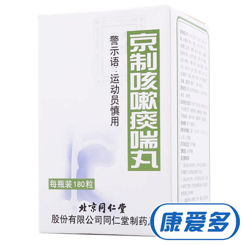 同仁堂京制咳嗽痰喘丸 180粒*1瓶/盒