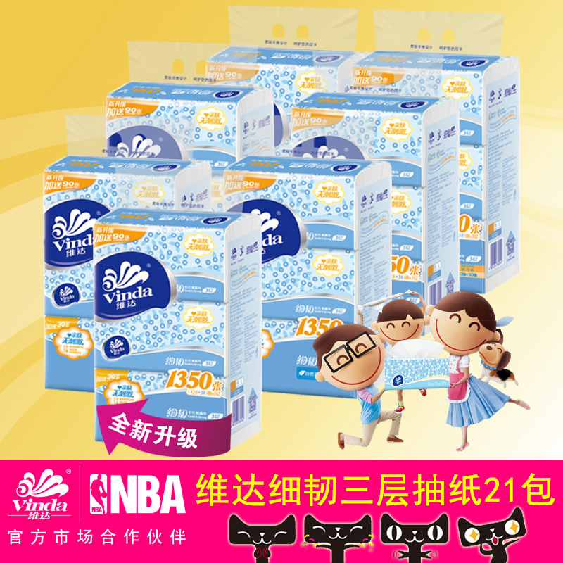 【抢购】维达倍韧三层150抽抽纸7提\合计21包加量装 纸巾餐巾纸