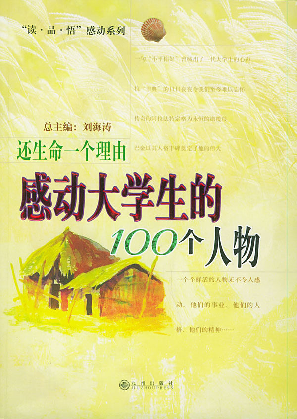 正版包邮还生命一个理由:感动大学生的100个人物——“读品悟”感动系列