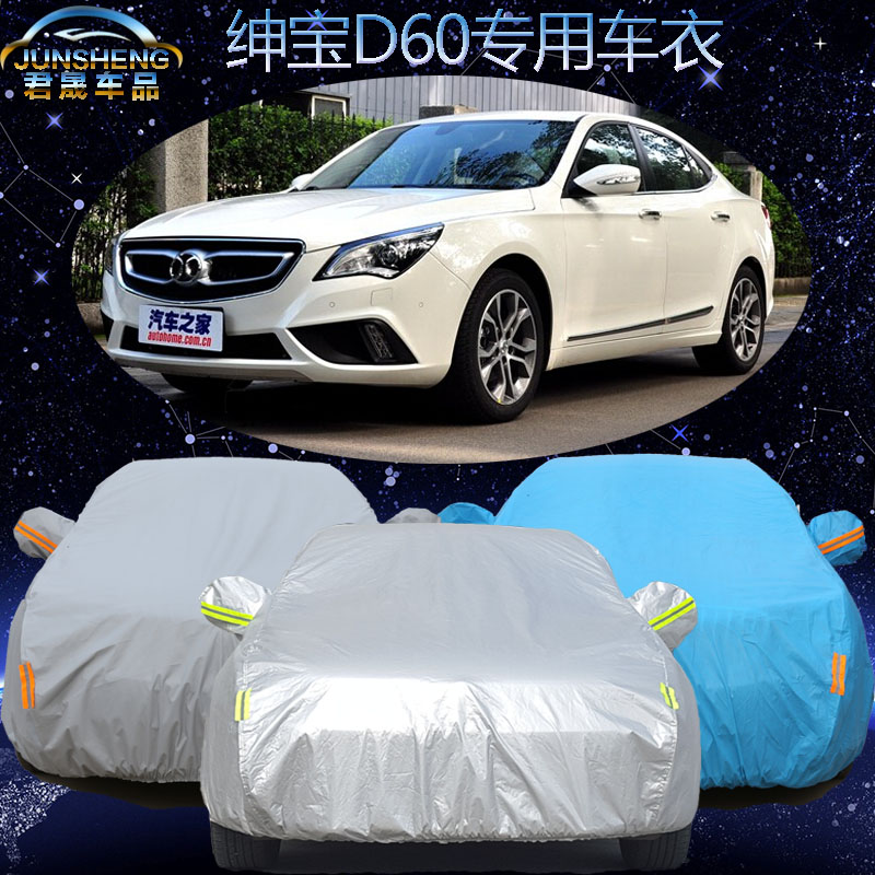 北汽绅宝D60专用车衣车罩防雨防晒隔热防尘遮阳防紫外线雨衣披套