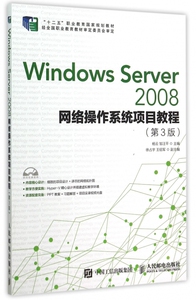 Windows Server2008网络操作系统项目教程(附光盘第3版十二五职业教育国家规划教材) 博库网