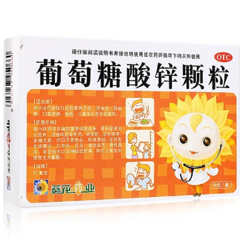 买3盒送退热贴】葵花 葡萄糖酸锌颗粒 10包 儿童缺锌补锌营养不良