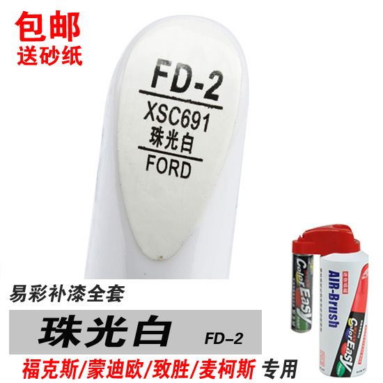 Apply Ford Classic Fox Mondieu Victory Pearlescent White Supplemental Lacquered Pen Paint Self-Spray Repair Car Lacquered White-Taobao