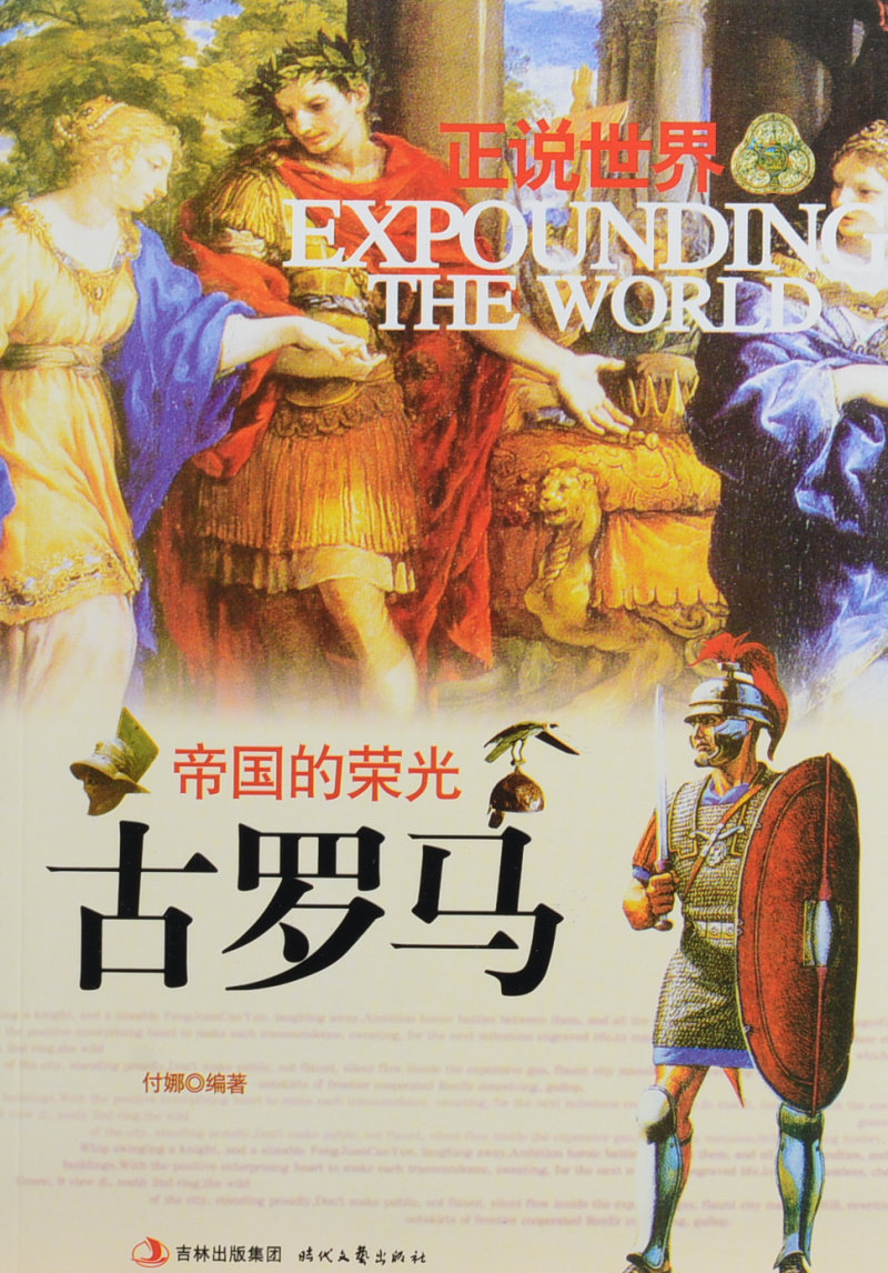 正说世界：帝国的荣光 古罗马 付娜 正版现货 古罗马文化建筑历史书籍 研究史书 中学生必读课外书
