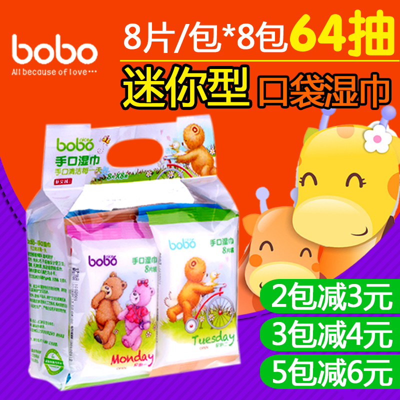 bobo乐儿宝手口湿巾新生婴儿便携迷你湿纸巾儿童宝宝湿巾8片*8包