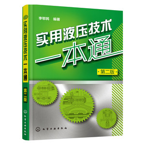 实用液压技术一本通（第二版）