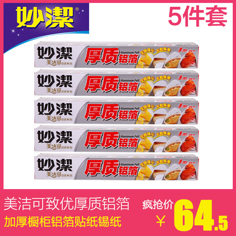 妙洁美洁可致优厚质铝箔加厚橱柜铝箔贴纸锡纸8米防水防油5件装