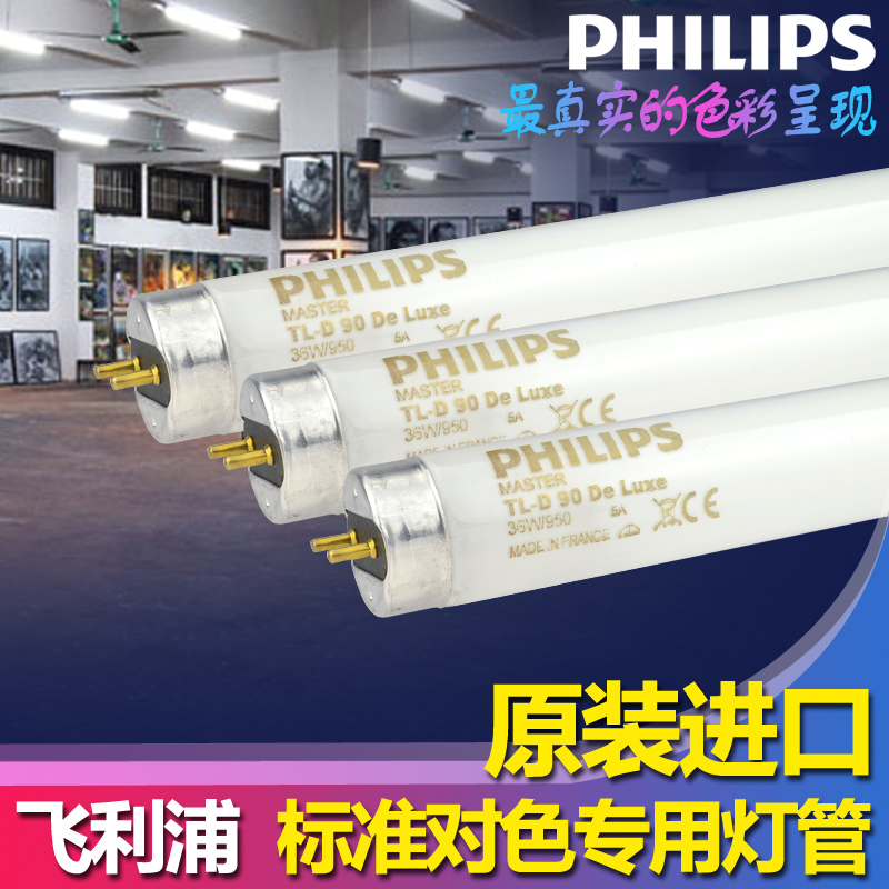 正品飞利浦D50进口标准对色灯管TL-D DeLuxe 36W/950国际印刷光源