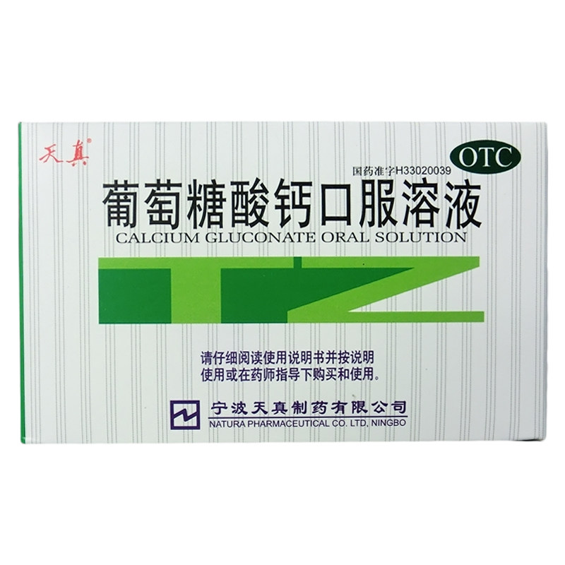 天真 葡萄糖酸钙口服溶液 补钙 10ml*10支 骨质疏松 抽搐CH