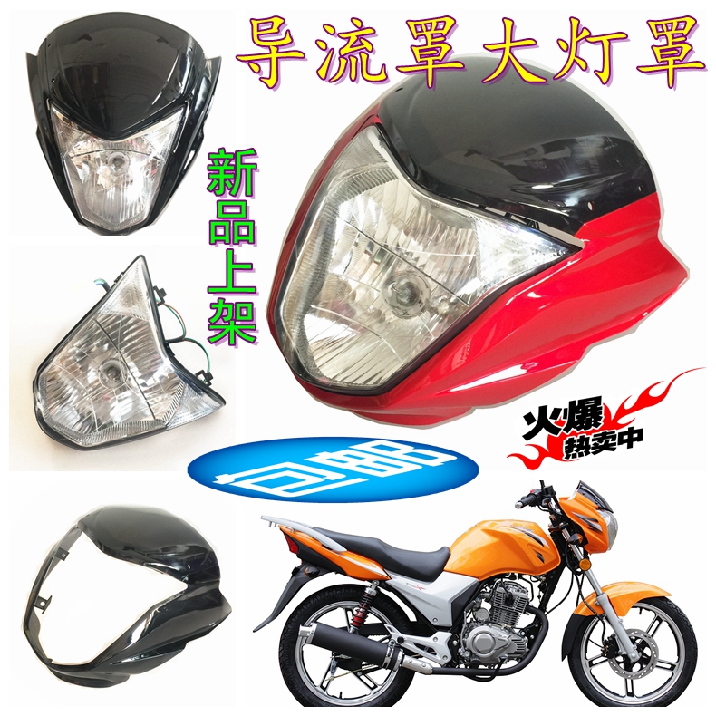 Suitable for Haojiang locomotive HJ125-17 HJ150-17 Jinxiang diversion cover headlight cover Small war eagle head cover