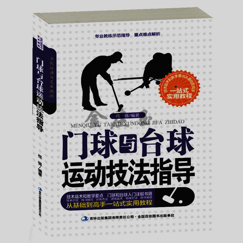 门球与台球运动技法指导 门球的基本知识 初学者门球基本功练习 新手学门球入门书 门球比赛的基本规则 台球比赛规则技术训练包邮
